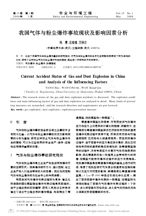 我国气体与粉尘爆炸事故现状及影响因素分析_杨豪