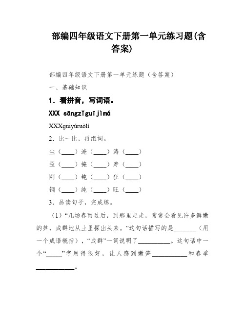 部编四年级语文下册第一单元练习题(含答案)