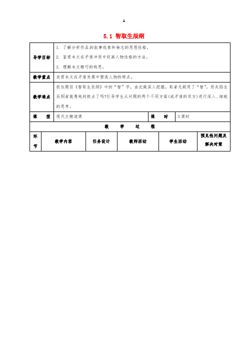 九年级语文上册 第5单元 17《智取生辰纲》导学案 (新版)新人教版