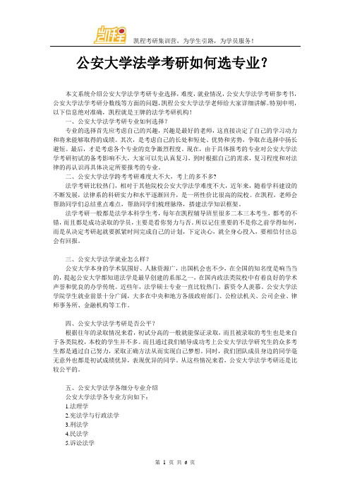 公安大学法学考研如何选专业?