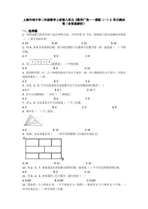 上海市南中学二年级数学上册第八单元《数学广角——搭配(一)》单元测试卷(含答案解析)