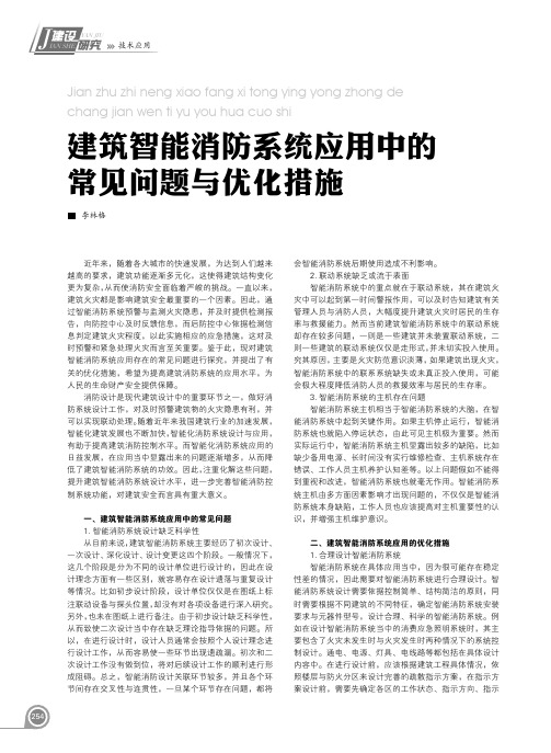 建筑智能消防系统应用中的常见问题与优化措施