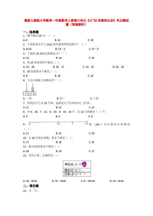 最新人教版小学数学一年级数学上册第六单元《11~20各数的认识》单元测试题(答案解析)