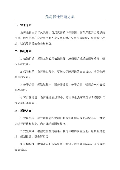 危房拆迁还建方案