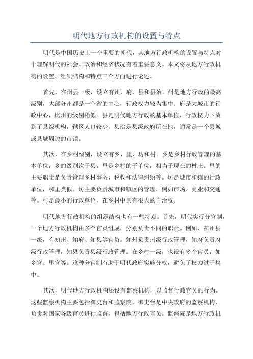 明代地方行政机构的设置与特点