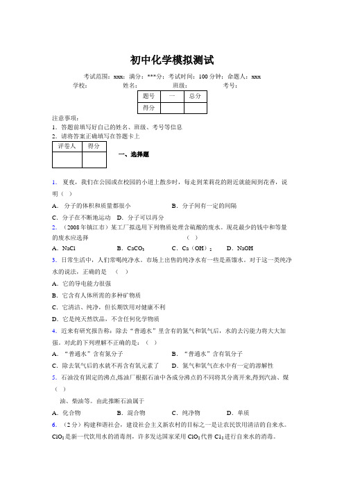 2019版最新初中化学100题练习试卷 中考模拟试题集777696