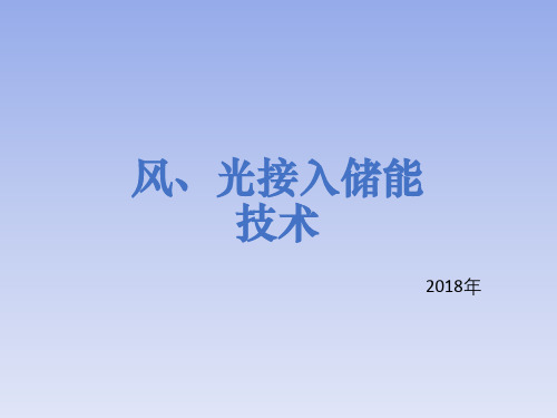 风光接入储能技术方案