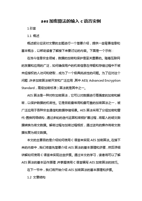 aes加密算法的输入c语言实例