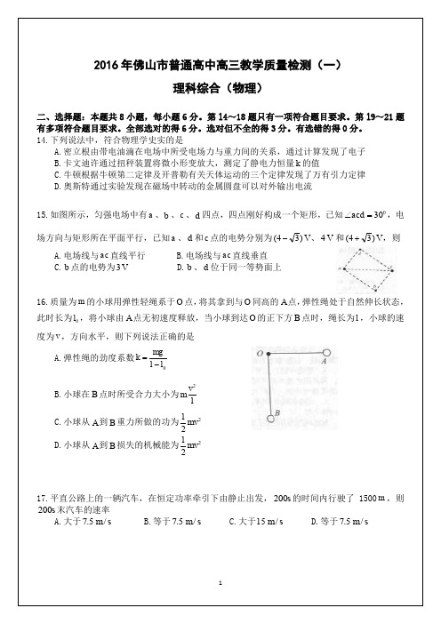 2016年佛山市普通高中高三教学质量检测(一)-物理