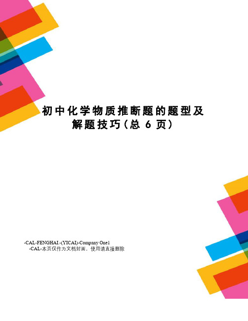 初中化学物质推断题的题型及解题技巧