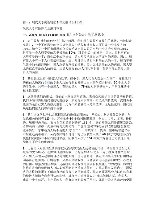 现代大学英语精读5课文翻译详解