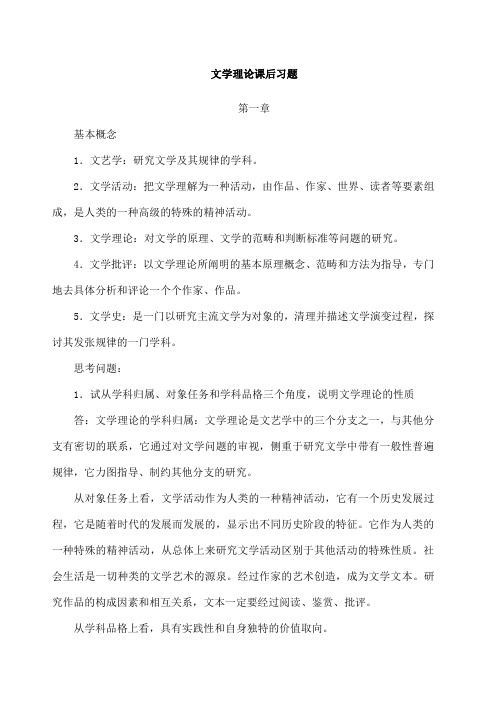 文学理论课后习题与答案