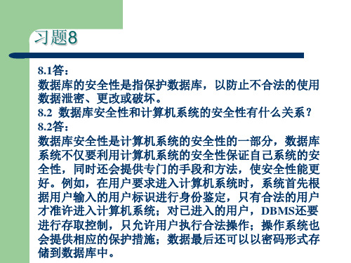 数据库系统原理及应用教程第四版课后答案(苗雪兰 刘瑞新)  机械工业出版社第8章