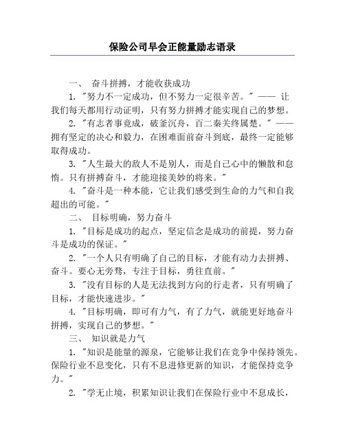 保险公司早会正能量励志语录