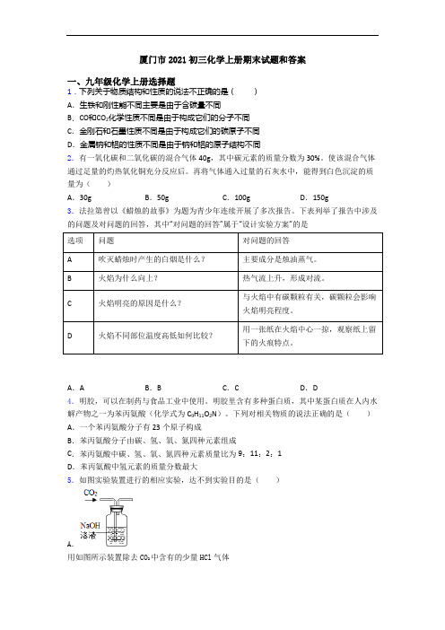 厦门市2021初三化学初三化学上册期末试题和答案