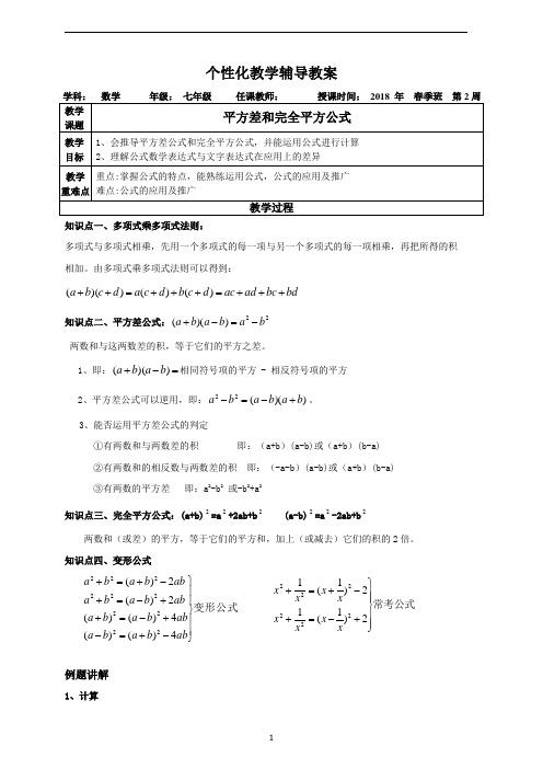 (完整版)七年级平方差公式和完全平方公式-培优