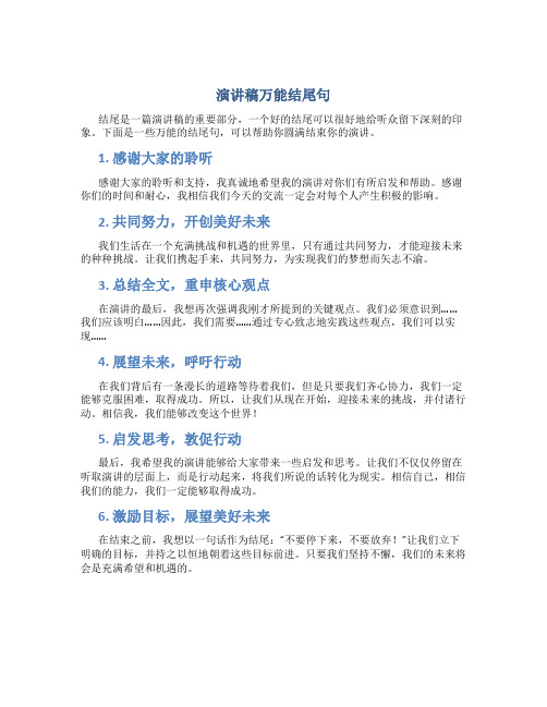 演讲稿万能结尾句