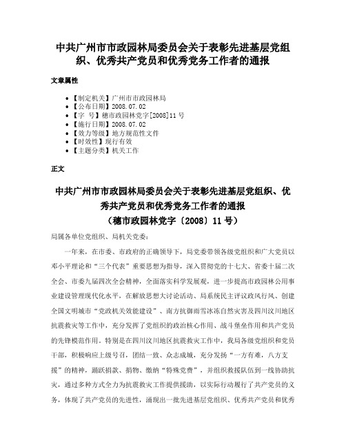 中共广州市市政园林局委员会关于表彰先进基层党组织、优秀共产党员和优秀党务工作者的通报