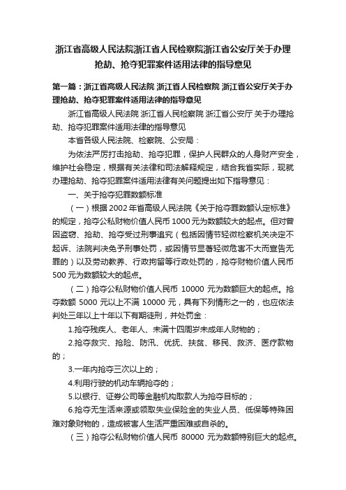 浙江省高级人民法院浙江省人民检察院浙江省公安厅关于办理抢劫、抢夺犯罪案件适用法律的指导意见