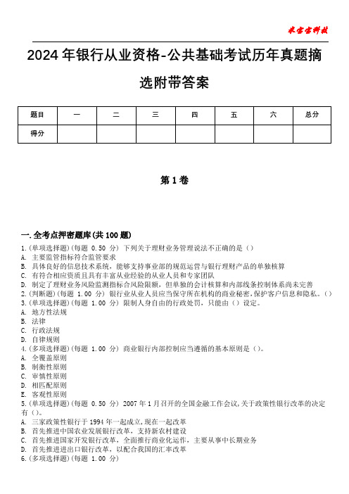 2024年银行从业资格-公共基础考试历年真题摘选附带答案