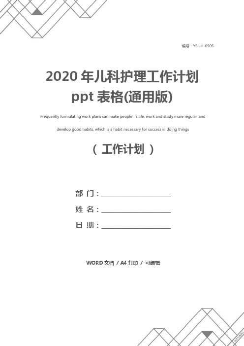 2020年儿科护理工作计划ppt表格(通用版)