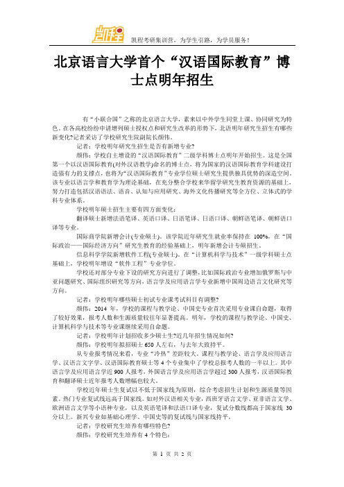 北京语言大学首个“汉语国际教育”博士点明年招生