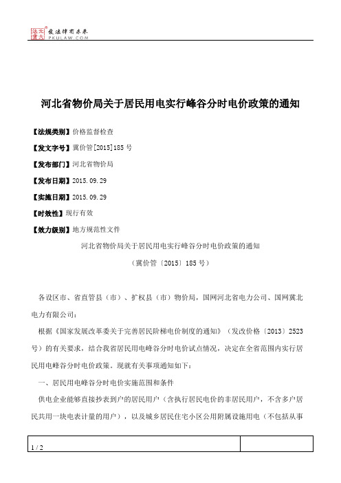 河北省物价局关于居民用电实行峰谷分时电价政策的通知