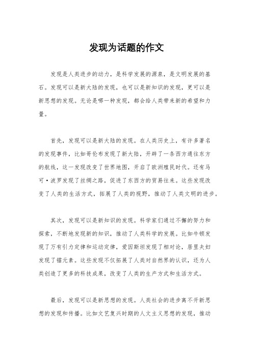 发现为话题的作文