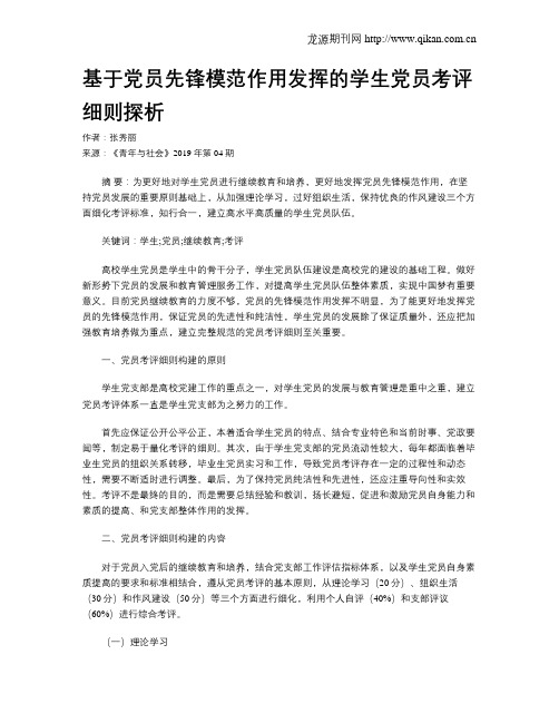 基于党员先锋模范作用发挥的学生党员考评细则探析