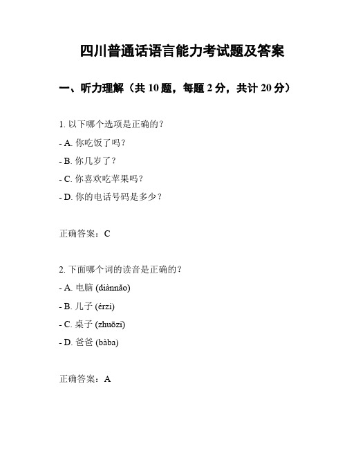 四川普通话语言能力考试题及答案