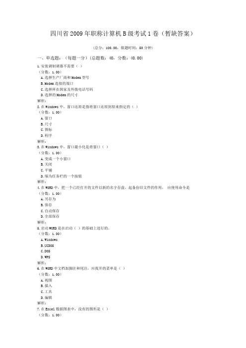 四川省2009年职称计算机B级考试1卷(暂缺答案)