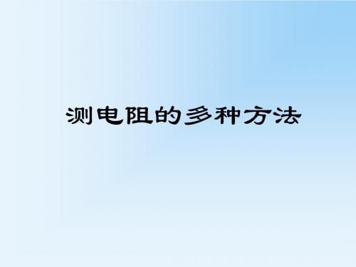 2018河南中考物理复习名师ppt(24份) 人教版3