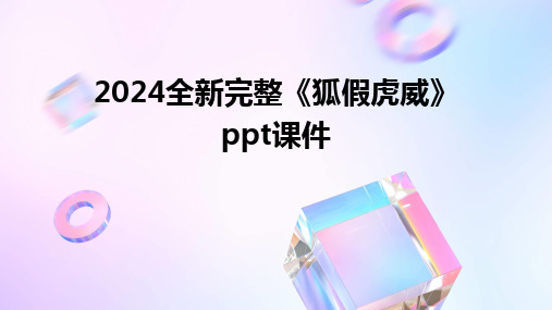 2024全新完整《狐假虎威》ppt课件