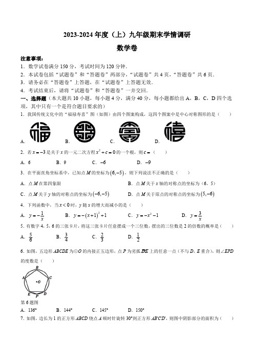 2023-2024学年安徽省阜阳市颍州区九年级(上)期末数学试卷(含答案)