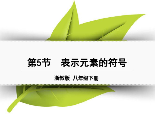 《表示元素的符号》PPT【精选推荐课件】