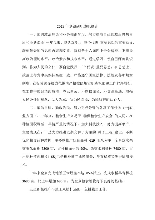 2015年乡镇副职述职报告