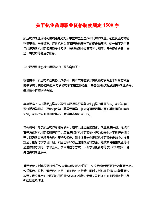 关于执业药师职业资格制度规定1500字