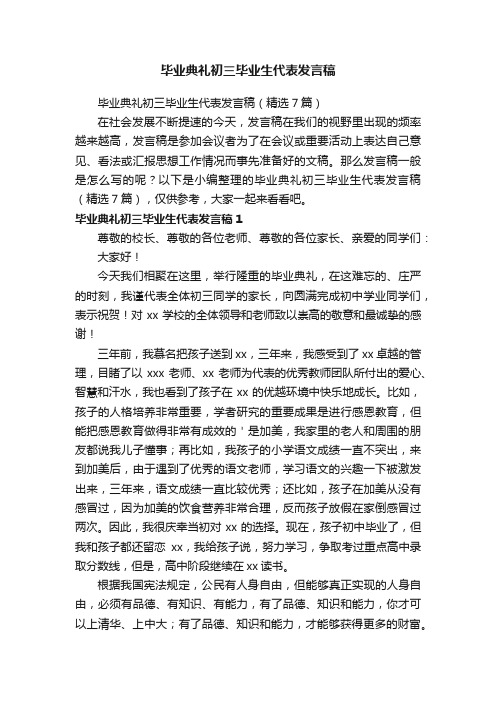 毕业典礼初三毕业生代表发言稿（精选7篇）