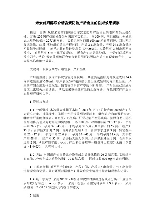 米索前列醇联合缩宫素防治产后出血的临床效果观察