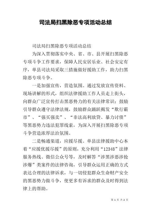 司法局扫黑除恶专项活动总结