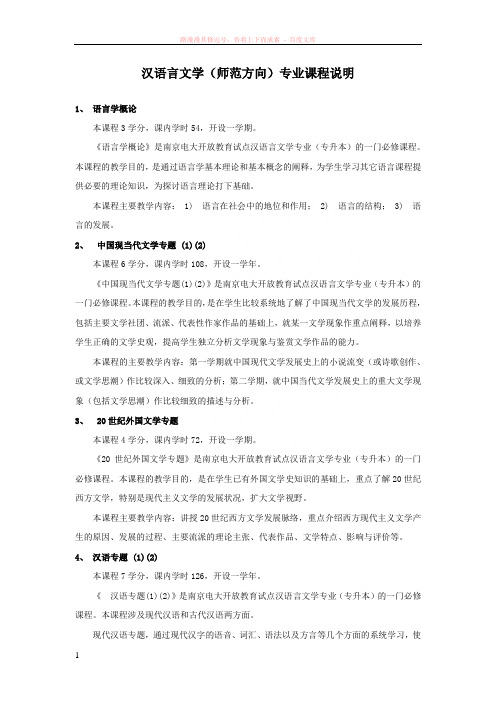 汉语言文学(师范方向)专业课程说明