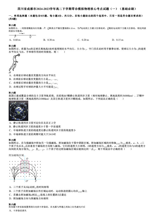 四川省成都市2024-2023学年高二下学期零诊模拟物理核心考点试题(一)(基础必刷)