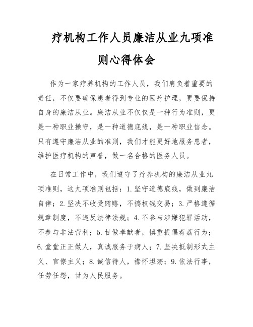 疗机构工作人员廉洁从业九项准则心得体会