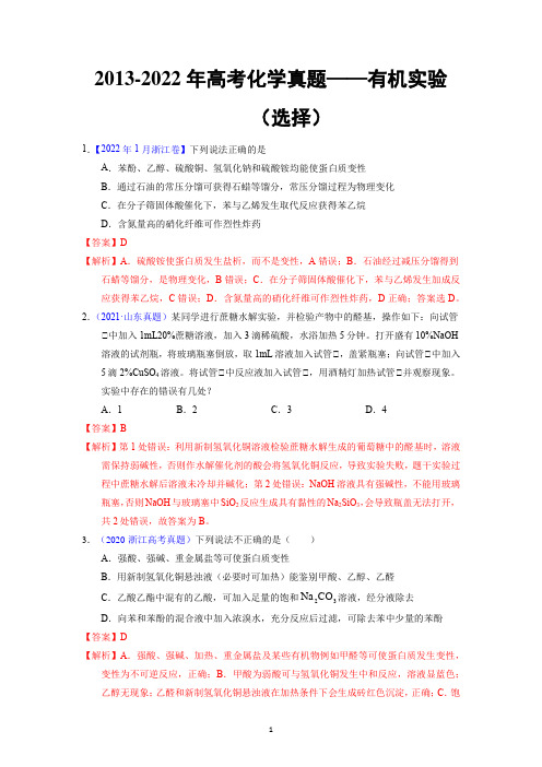 2013-2022年高考化学真题——有机实验(选择)