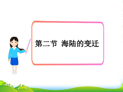 人教版地理七年级上册第二章第二节 海陆的变迁-优课件