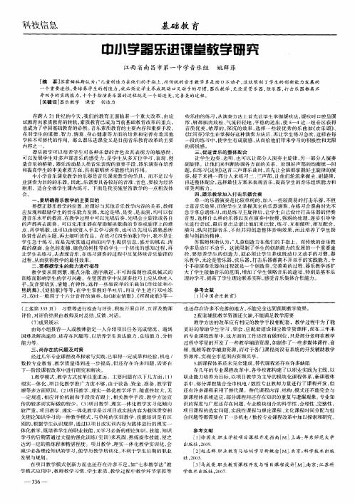 中小学器乐进课堂教学研究