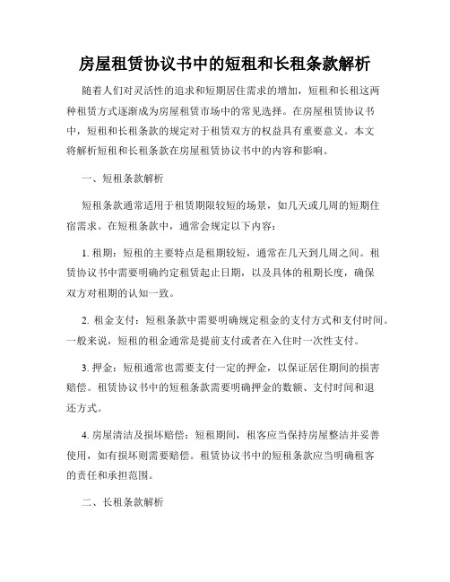 房屋租赁协议书中的短租和长租条款解析