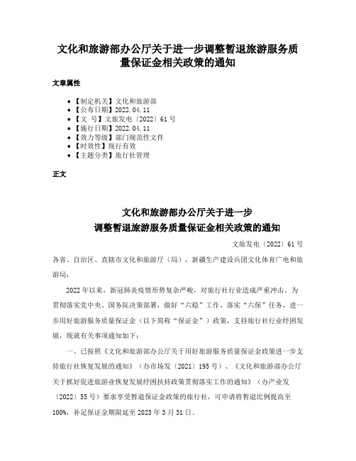 文化和旅游部办公厅关于进一步调整暂退旅游服务质量保证金相关政策的通知