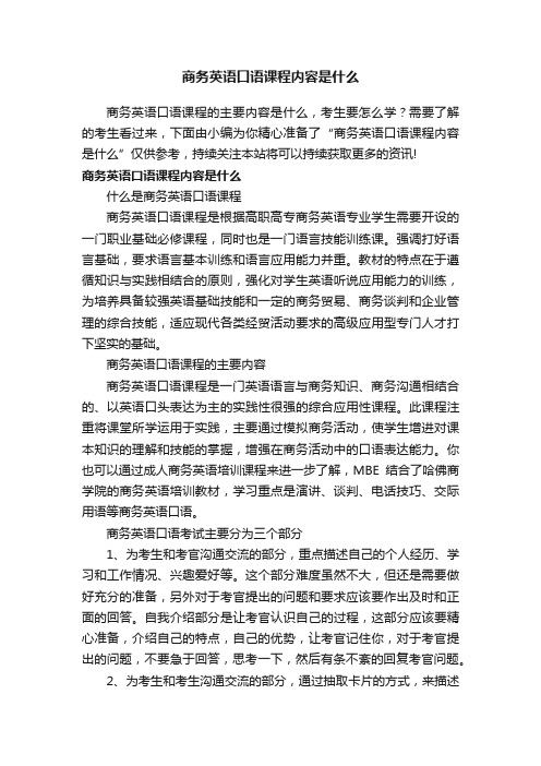 商务英语口语课程内容是什么