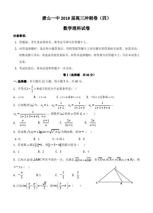 河北省唐山一中2019届高三下学期冲刺(四)数学(理)试题(含答案)